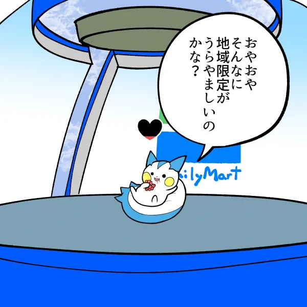 ぱちりす。リクエストさんくす。地域限定ずるい。 