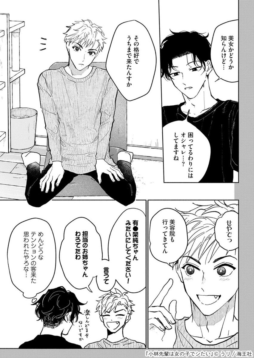イケメンバーテンダー(自称)の小林は飲み会のノリで「自分を女だと思い込む」催眠術をかけてもらったら、翌朝に記憶が飛んで効果発動!?
後輩・高津の家に駆け込んできた目的は…

https://t.co/qAX8lr33jC

#漫画が読めるハッシュタグ #漫画 #Renta 