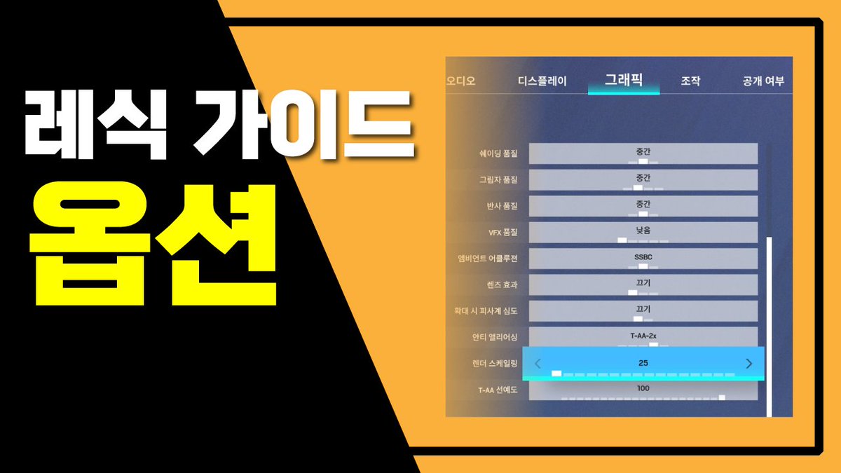 [레식가이드] 옵션편
youtu.be/BgM9jdj_ABQ
#레식옵션 #레식설정 #레식가이드