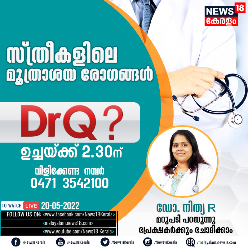 News18Kerala's tweet photo. സ്ത്രീകളിലെ മൂത്രാശയ രോഗങ്ങൾ - Dr Q? - ഉച്ചയ്ക്ക് 2.30ന് 
വിളിക്കേണ്ട നമ്പർ- 0471 3542100 #doctorq #news18kerala https://t.co/8XB15FgdrD