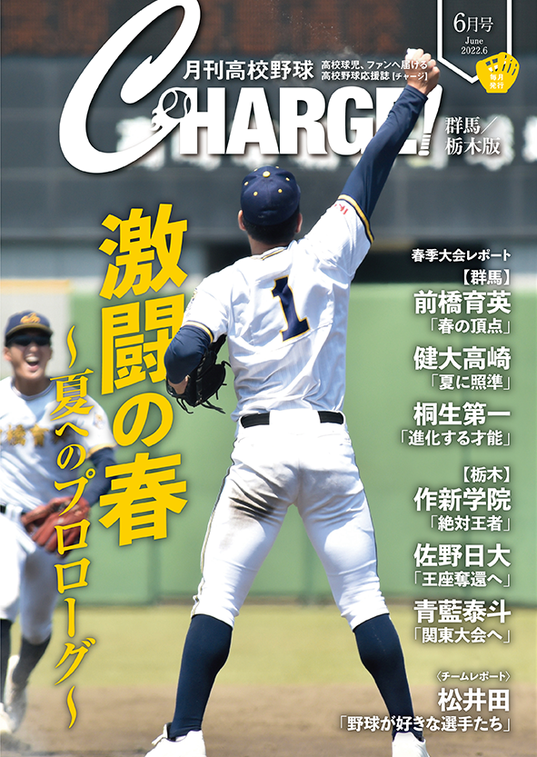 月刊高校野球 Chargeチャージ 2026年3月~4月号 埼玉 栃木 群馬版 月刊高校野球CHARGE!6月号〜【チャージ群馬・栃木版】背番号1から