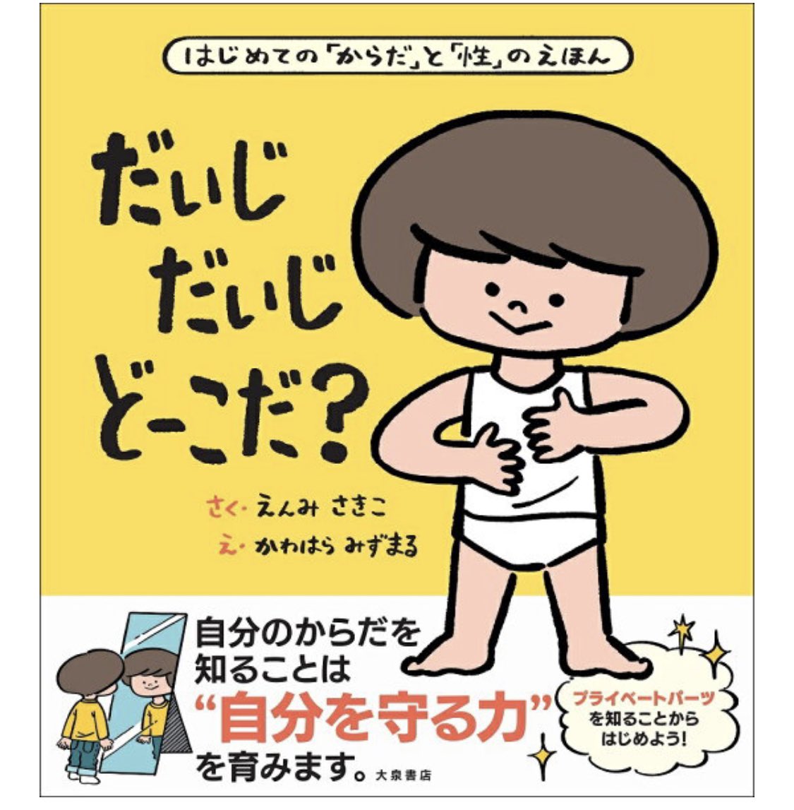 そいや先日、2歳児が自分でこの本持ってきてくれたので読み聞かせながら『だいじだいじ』ポーズを取るとこから性教育スタートしてみました。この本、ほんといいよねー 