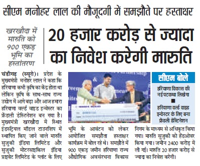 विश्वभर के निवेशकों के लिए फ्रेंडली डेस्टिनेशन बना हरियाणा, मारुति उद्योग ₹20 हजार करोड़ से ज्यादा का हरियाणा में करेगी निवेश