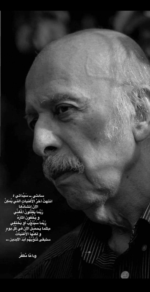 its_418's tweet photo. مُتعبٌ منّي،، ولا أقوى على حملي"..

وداعًا #مظفر_النواب https://t.co/ZqTjF1hii7
