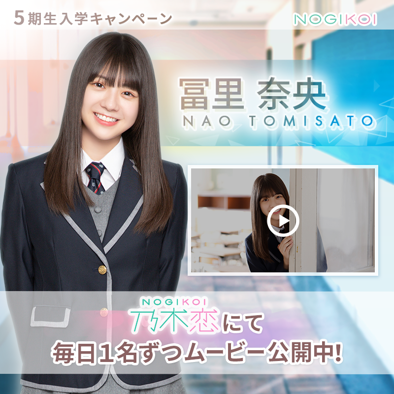 冨里奈央 直筆 サイン 乃木恋 第40期 彼氏イベント 上位特典
