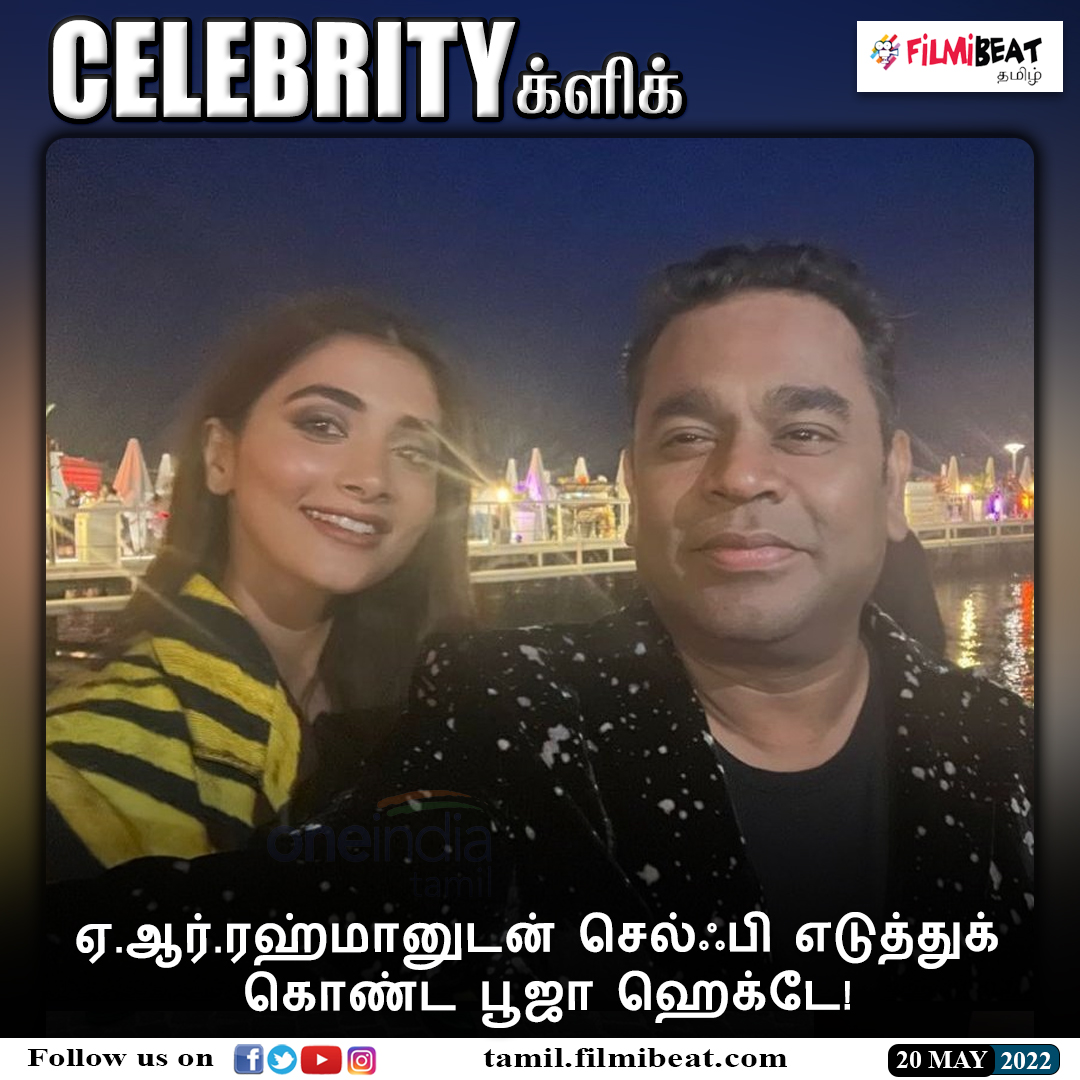 FilmibeatTa's tweet photo. #CELEBRITYCLICK | ஏ.ஆர்.ரஹ்மானுடன் செல்ஃபி எடுத்துக் கொண்ட பூஜா ஹெக்டே!
https://t.co/8c7fTKUDNy | #ARRahman | #Selfie | #PoojaHegde | #Cannes2022 | #CannesFilmFestival | #OneindiaTamilUpdates @arrahman @hegdepooja https://t.co/aF1OfKRt6H