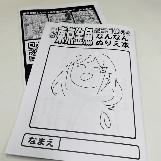 新刊と既刊の同時購入特典はA5モノクロp8コピー本『なんなんぬりえ本』です。ちょっとした線画集ですが、裏表紙にはなんと東京金魚シリーズ1〜3の電子書籍版PDFのダウンロード方法が掲載されていますので、新刊既刊と合わせて、塗り絵、電子書籍版とお楽しみいただければと思います🤗よろしくね! 