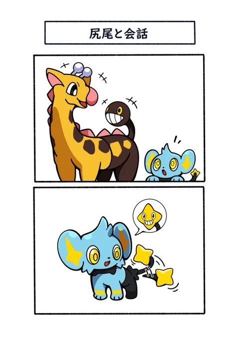 尻尾と会話できるか試してみるコリンク#ポケモン  #Pokémon  #イラスト 