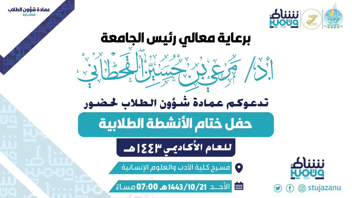 JazanUniversity's tweet photo. برعاية معالي رئيس #جامعة_جازان 
ندعوكم لحضور حفل ختام الأنشطة الطلابية
الأحد المقبل، عند الساعة 7 م 
بمسرح كلية الآداب والعلوم الإنسانية. https://t.co/Sz2vyxoBwQ