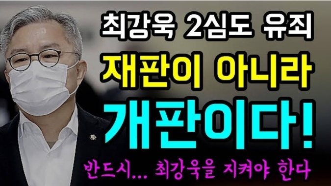 지켜야 한다
최강욱!