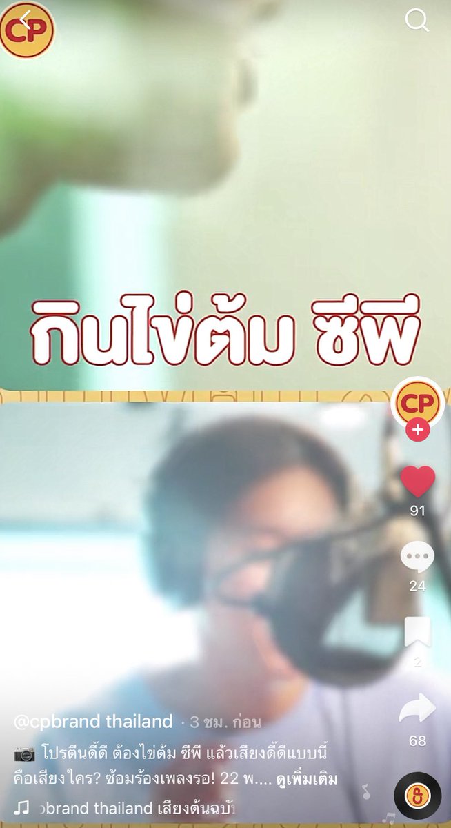 กดไลก์กันค้าบทั้งในเฟซบุ๊กและ TikTok เลย กินไข่ต้มซีพี โปรตีนดี๊ดี เสียงอ้วนของแม่จ๋าแน่นอน 🥺

📎: fb.watch/d7hoJQvGzZ/

📎: vt.tiktok.com/ZSdCSA8NV/?k=1

#กินไข่ต้มซีพีโปรตีนดี๊ดี