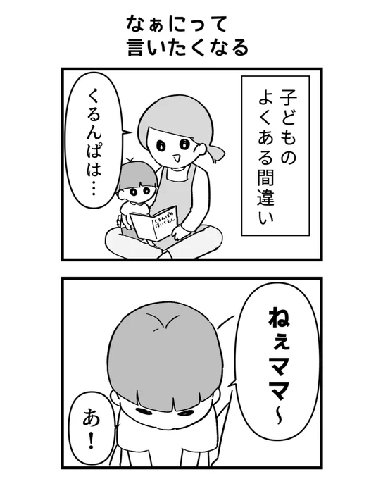 間違ってても「なぁに?」って言いたくなるやつ
#ベビーシッターエッセイ 