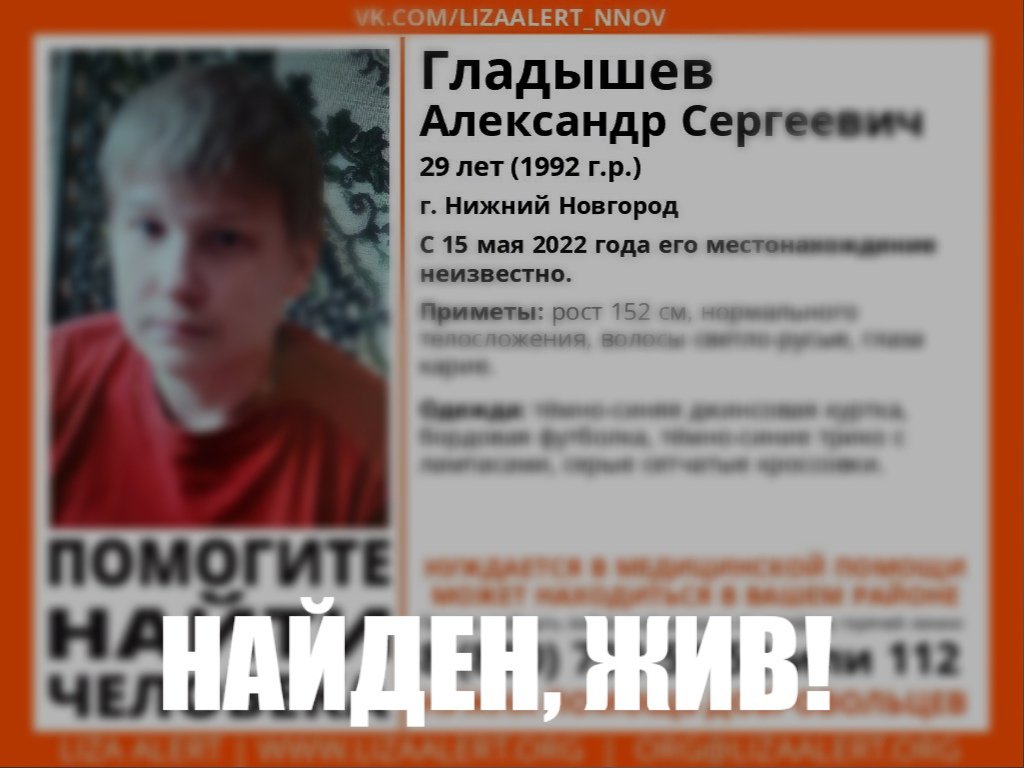 LizaAlert52's tweet photo. НАЙДЕН, ЖИВ!

Пропал Гладышев Александр Сергеевич 1992 г.р. (29 лет), г. Нижний Новгород. https://t.co/MBcSWaZmwx