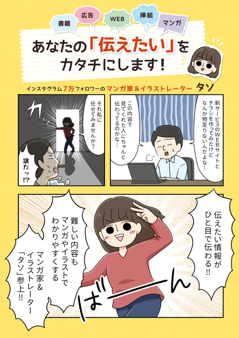 @inoue0727199 お世話になっております、場所お借りいたします。

漫画家/イラストレーターのタソと申します。
広告やインナー漫画、書籍WEBの挿絵など幅広く活動中です。
難しい話をわかりやすくクスッと笑える作品にすることが得意です。よろしくお願いいたします。

■ポートフォリオ
https://t.co/fpPoGHlRdv 