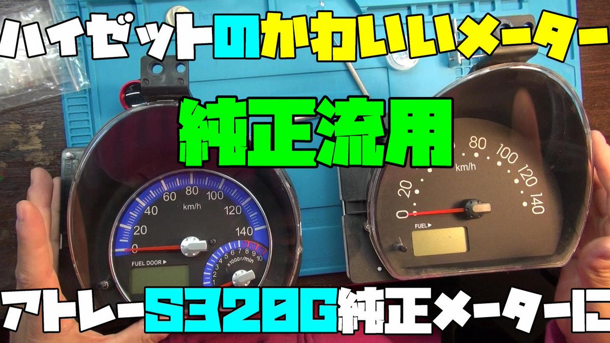 Gootalas's tweet photo. ダイハツ ハイゼット!今日はメーター交換!いつもの廉価グレードの軽バス…これを少しでもよく見せるために!大人の遊び,趣味,多趣味、無職のオッサン https://t.co/Z7fIgcJq10 @YouTubeより #ダイハツ #ハイゼット #メーター交換 #純正流用 #DIY #加工 #アトレー #S331 https://t.co/4zWp6vOUo4