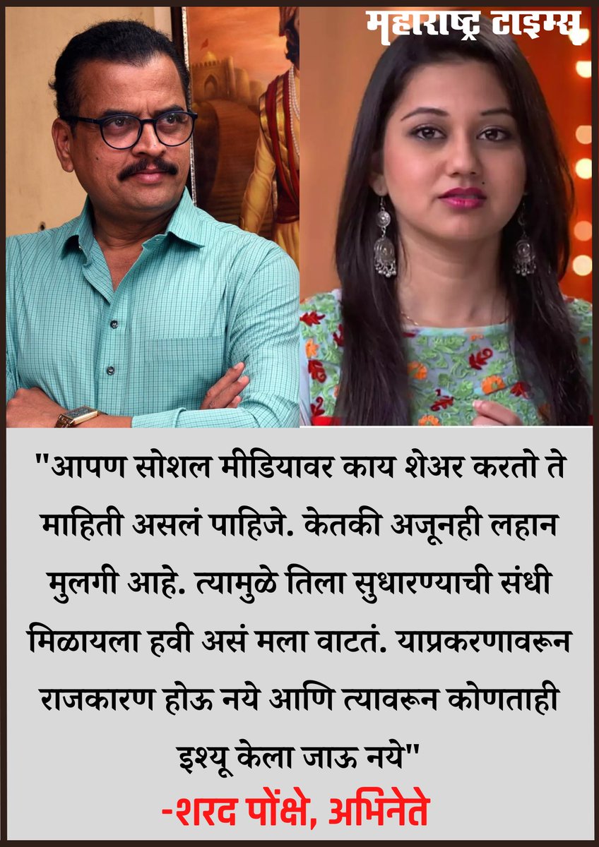 mataonline's tweet photo. 'केतकीला सुधारण्याची एक संधी मिळायला हवी', शरद पोंक्षेंच्या या वक्तव्याशी तुम्ही सहमत आहात?
सविस्तर बातमी- https://t.co/1iHCmtgZfh
#ketakichitale #SharadPonkshe #SharadPawar https://t.co/7fBr7PpIUP