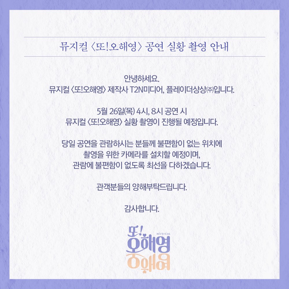 Musical_Ohy's tweet photo. 함께 맞잡은 손, 우리의 이야기
#뮤지컬 #또오해영

#실황촬영 안내

5월 26일(목) 4시, 8시 공연에 실황촬영이 진행될 예정입니다.
관람이 불편함이 없도록 최선을 다하겠습니다.
* 자세한 내용은 이미지 확인 바랍니다.

-
2022.03.09-05.29
서경대학교 공연예술센터 스콘 1관 https://t.co/yaSctdlyZr