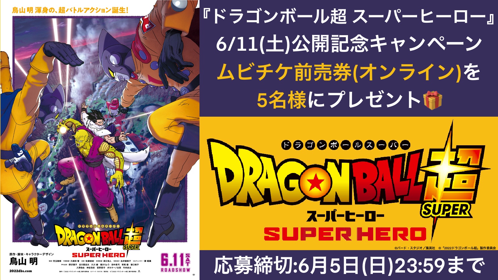 ハピネット ラボ Happinet Lab ドラゴンボール超 スーパーヒーロー ２０２２年６月１１日 土 公開記念キャンペーン フォロー Amp リツイートで ムビチケ前売券 オンライン を 5名様プレゼント 応募方法 1 Happinet Lab のフォロー