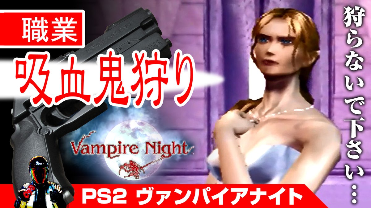 loopdept's tweet photo. PS2の名作ガンシューティングゲーム、
ヴァンパイアナイトをエンディングまで、
ガンコン2とブラウン管テレビでプレイ♪
#PS2 #GUNCON2 #ガンシューティング
●本編動画はこちら♪
PS2 Vampire Night エンディングまでガンコン2でプレイ♪【PS2 GUNCON2 Light Gun Game】
https://t.co/rfRBVAQ3di https://t.co/nj57h6isxZ