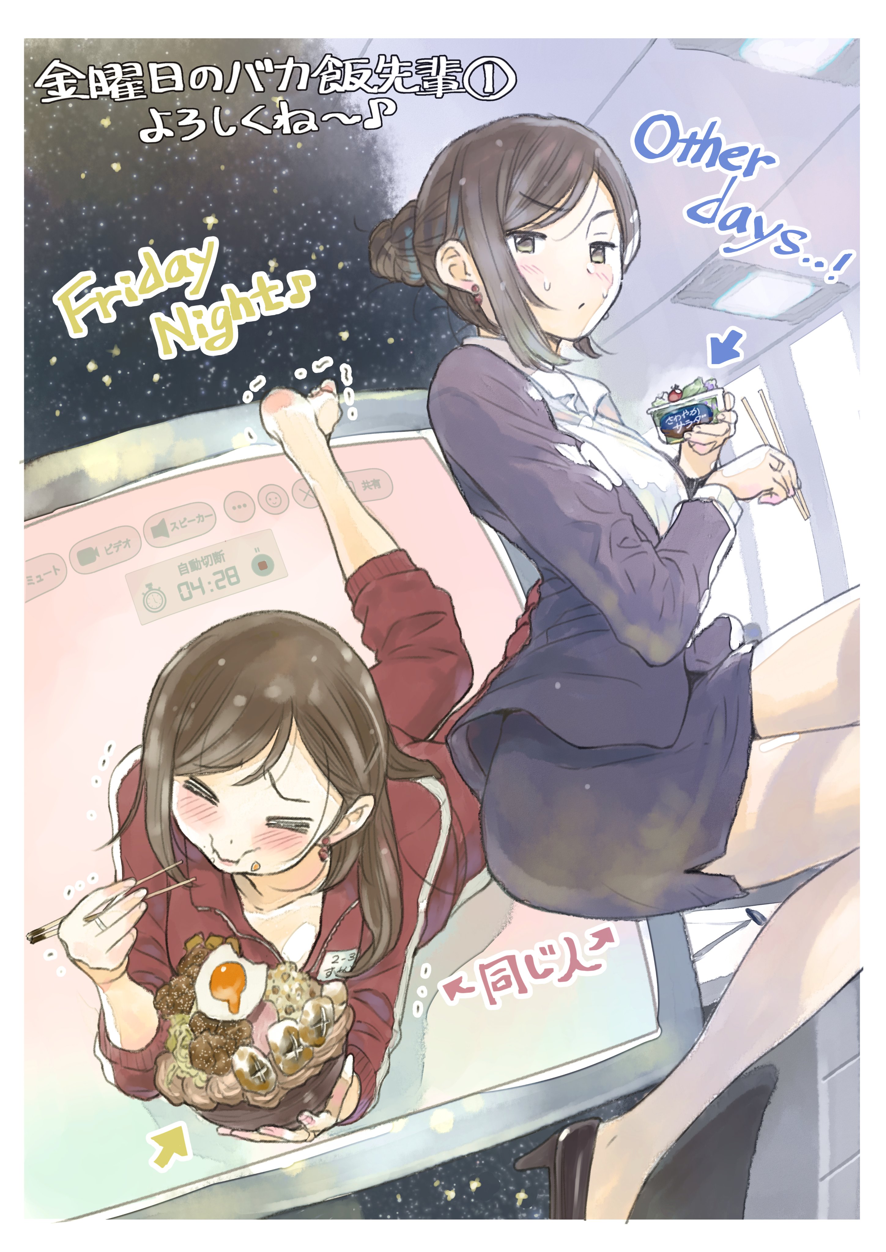 よしづきくみち 金曜日のバカ飯先輩 改めまして 金曜日のバカ飯先輩 第1巻発売となりましたー の記念イラスト リモート切り忘れから知ってしまったクール先輩のジャンクグルメな秘密 描き下ろしおまけ漫画や登場料理の写真入りレシピも