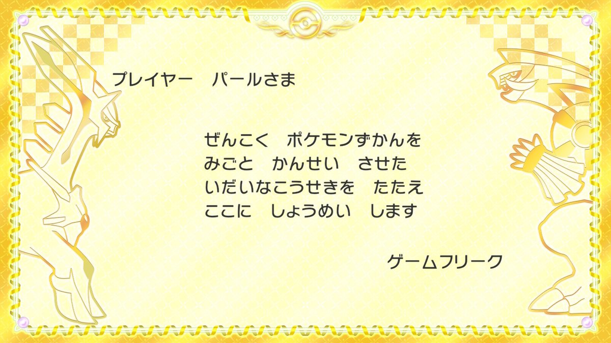 Starrys_Ocean's tweet image. #ポケモンBDSP #NintendoSwitch

夢が叶った。
よんひゃくきゅうじゅうさんの オモイデ
これが、私のポケモン図鑑。