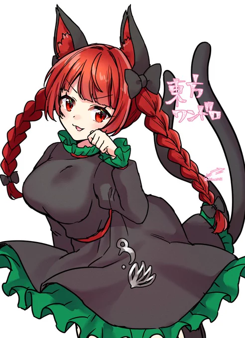 火焔猫燐
#東方 #深夜の真剣お絵描き60分一本勝負 