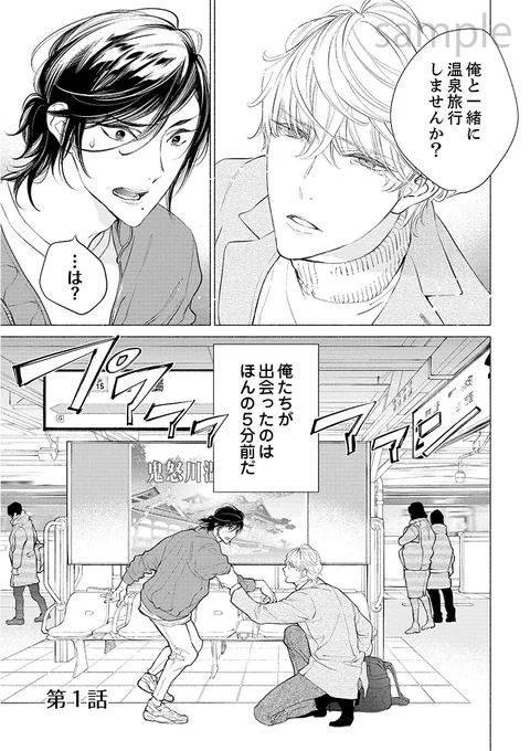 タダ湯タダ飯イケメン付きの極上温泉旅行を楽しむ話♨️(1/5) #創作BL #商業BL 