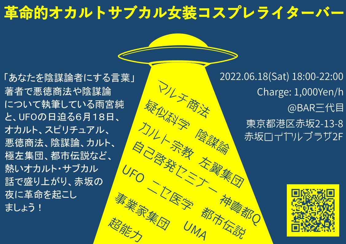 caffelover's tweet photo. お誘い受けたので凄く久しぶりにバーイベやります。
「革命的オカルトサブカル女装コスプレライターバー」
6/18(金) 18:00～22:00 赤坂BAR三代目にて ※予約不要

オカルト、悪徳商法、カルト、都市伝説など、熱い話題で盛り上がりましょう。 https://t.co/ehr88XeikN