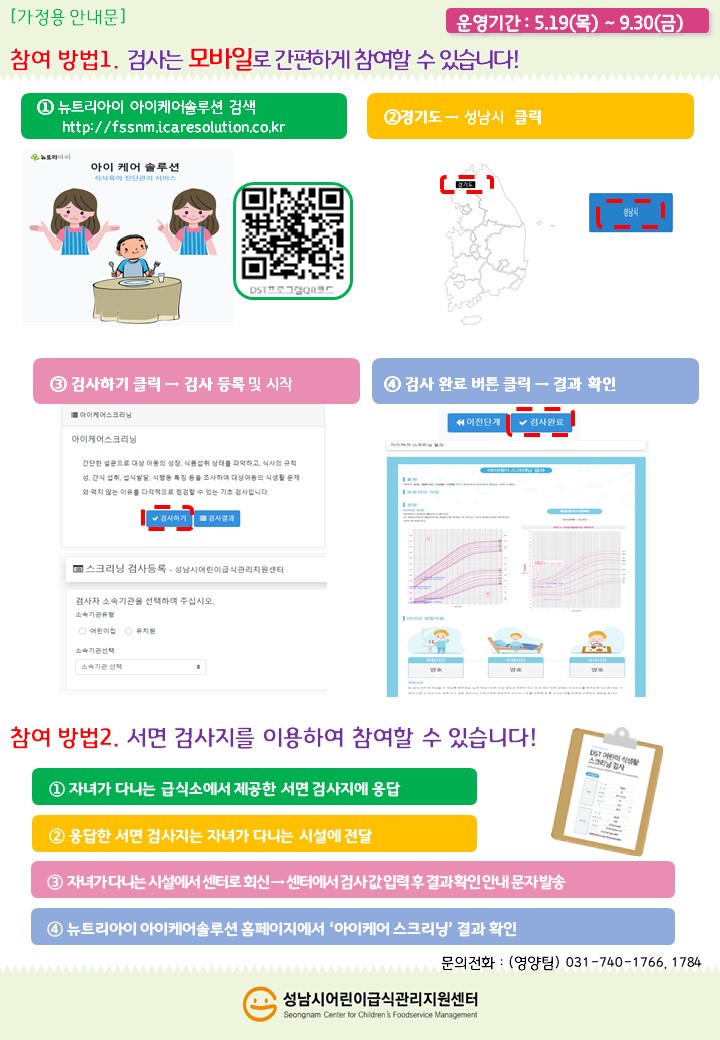 우리 아이의 식생활이 궁금하신가요?
🌟어린이 식생활 스크리닝 검사(DST)🌟를 통해 우리 아이의 식생활 관리를 시작할 수 있어요.
뉴트리아이 아이케어솔루션 : fssnm.icaresolution.co.kr
본 프로그램은 무료로 진행되오니, 부모님들의 적극적인 참여 부탁드립니다😀😋