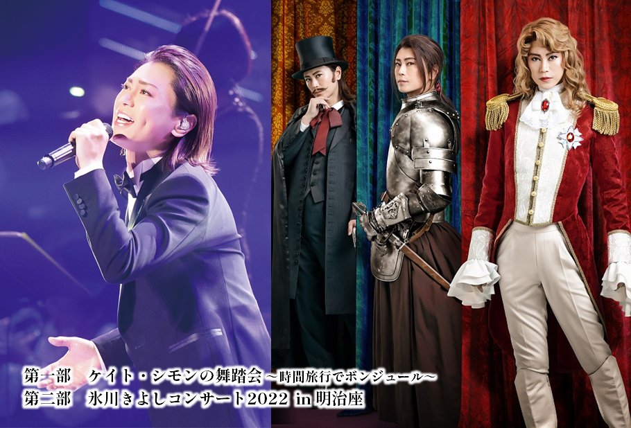 氷川きよし ケイトシモンの舞踏会~時間旅行でボンジュール~ 特典 豪華衣装