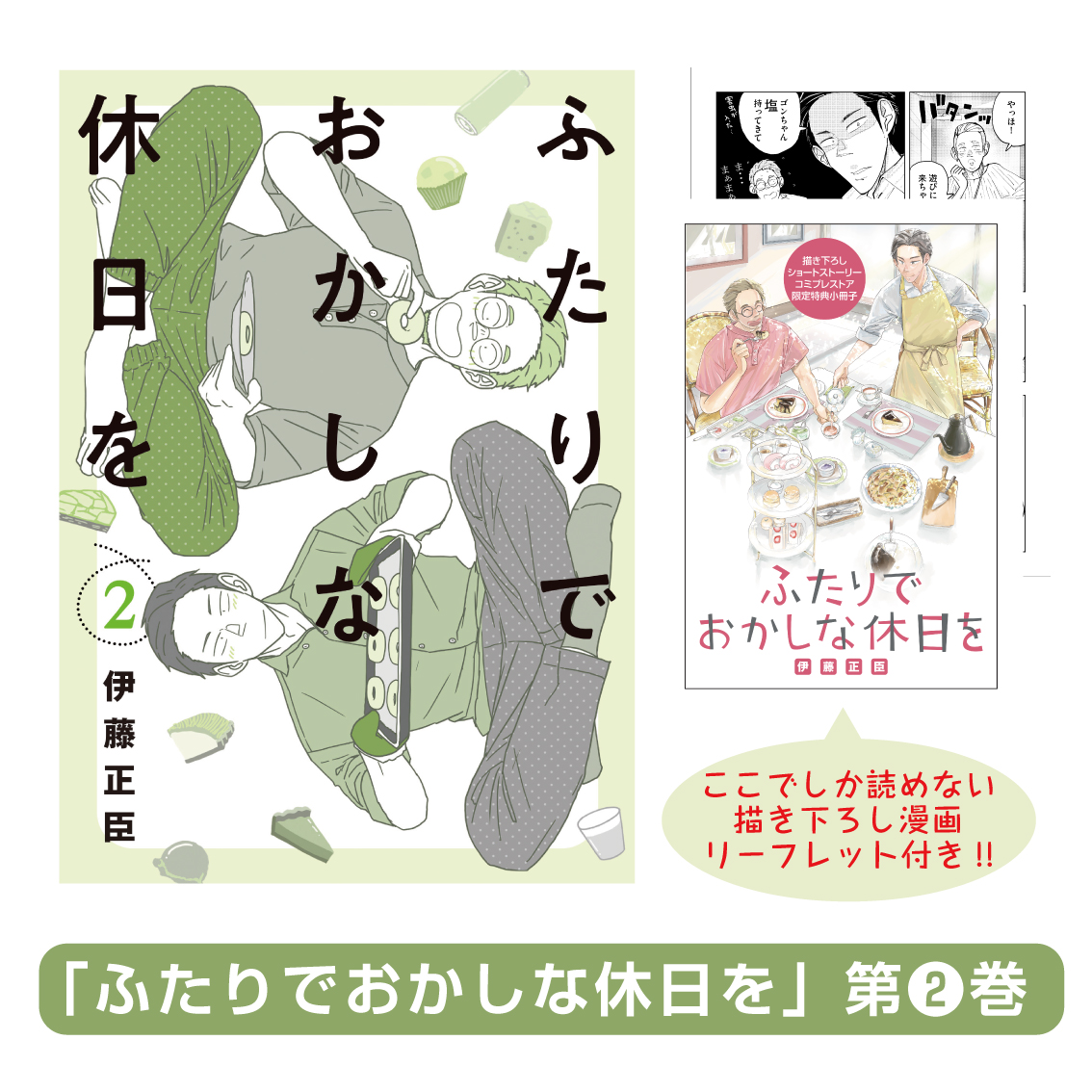 \🍰予約受付中🍰/  5月27日発売 『#ふたりでおかしな休日を』第2巻 #コミプレストア にて予約受付中📢  コミプレストアでしか買えない #伊藤正臣 先生描き下ろし漫画リーフレット付き✨ ポロリンがトシくん&ゴンちゃんの家に 遊びに来て…🤫???  ご購入はこちらから💨 