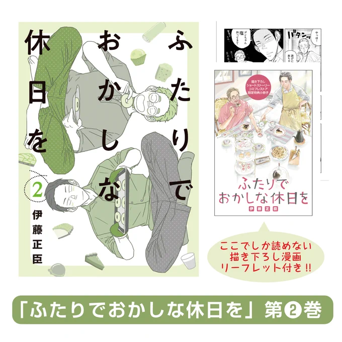 \🍰予約受付中🍰/  5月27日発売 『#ふたりでおかしな休日を』第2巻 #コミプレストア にて予約受付中📢  コミプレストアでしか買えない #伊藤正臣 先生描き下ろし漫画リーフレット付き✨ ポロリンがトシくん&ゴンちゃんの家に 遊びに来て…🤫???  ご購入はこちらから💨 