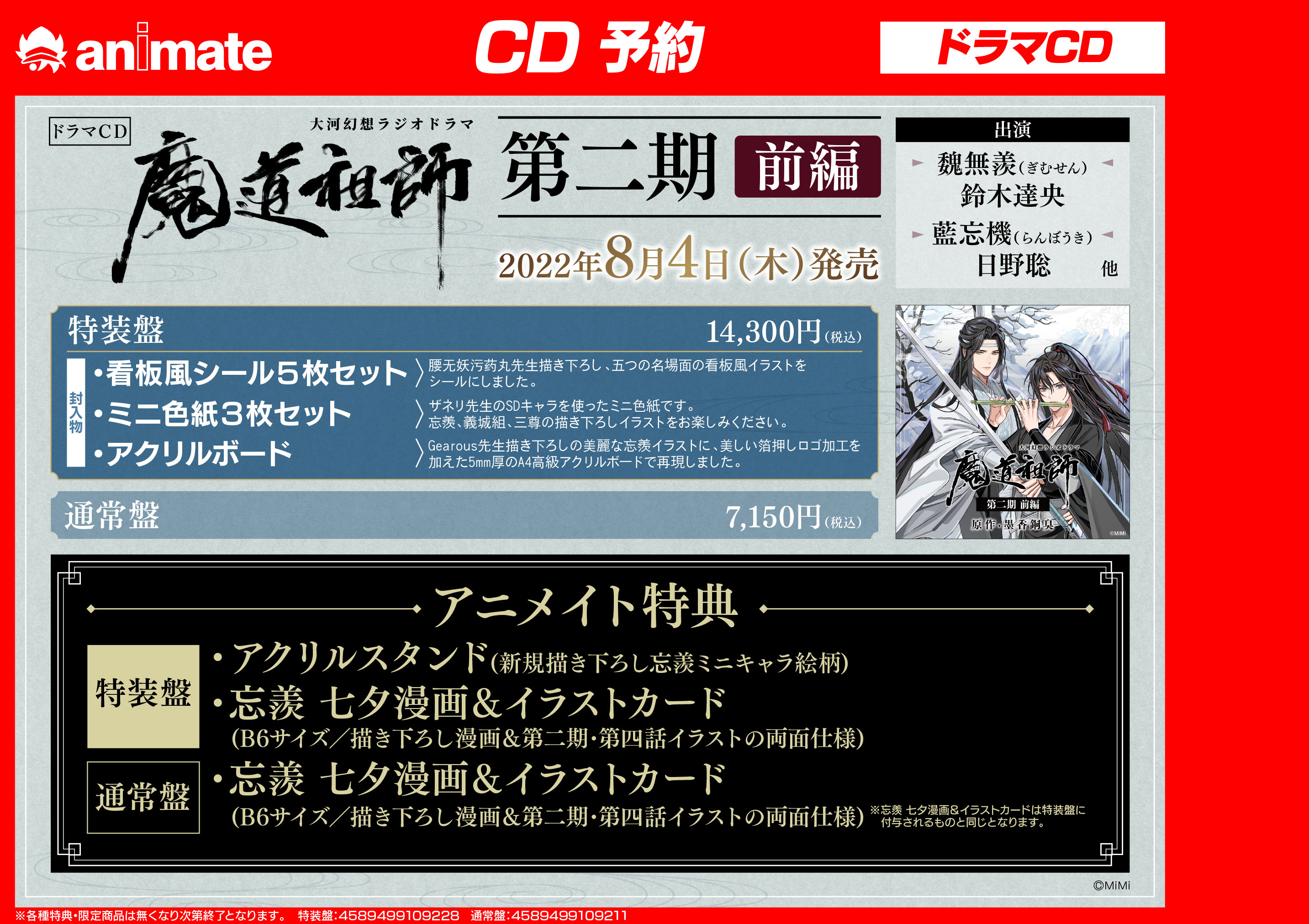 アニメイト静岡パルコ Cd予約情報 8 4発売 ドラマcd 大河幻想ラジオドラマ 魔道祖師 第二期 前編 ご予約受付中シズ アニメイト特典は 忘羨 七夕漫画 イラストカード B6サイズ 描き下ろし漫画 第二期 第四話イラストの両面仕様 特装版には