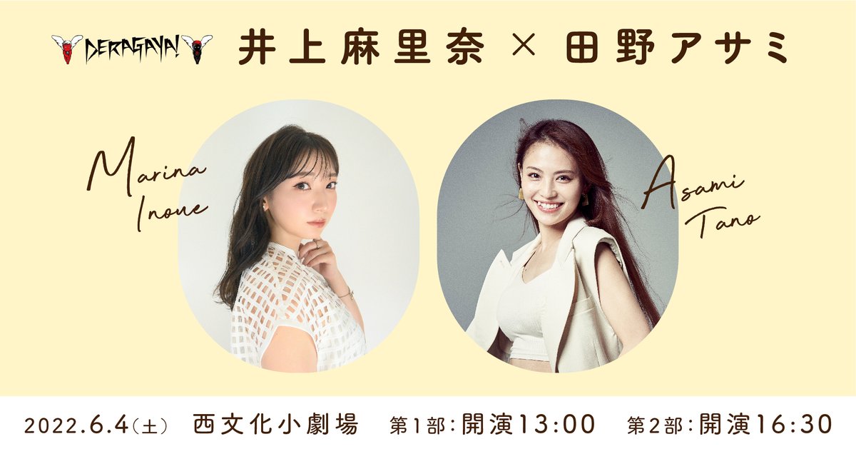 DERAGAYA_'s tweet photo. ◢◤ 先着販売のお知らせ ◢◤
5月22日(日)12時より開始
DERAGAYA! #井上麻里奈×#田野アサミ

トークに歌に盛りだくさん🎤
お二人方がデザインしたグッズも販売🌟

日程：2022/6/4(土)
場所：名古屋 西文化小劇場
第一部13:00
第二部16:30

▼チケット申し込みは↓
https://t.co/JarVBr8c4J https://t.co/hXdRer0oX5