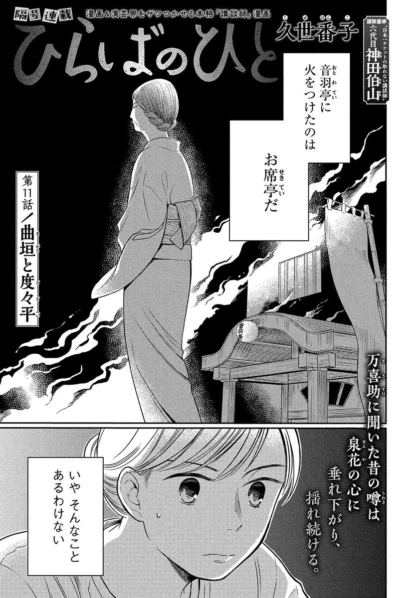 【モーツー7号本日発売!】
好評隔号連載『ひらばのひと』は第11話「曲垣と度々平」! 音羽亭に火をつけたのはお席亭……万喜助に聞いた不穏な噂に泉花は…? 漫画&演芸界をザワつかせる本格"講談師"漫画、単行本①&②巻重版出来発売中! 