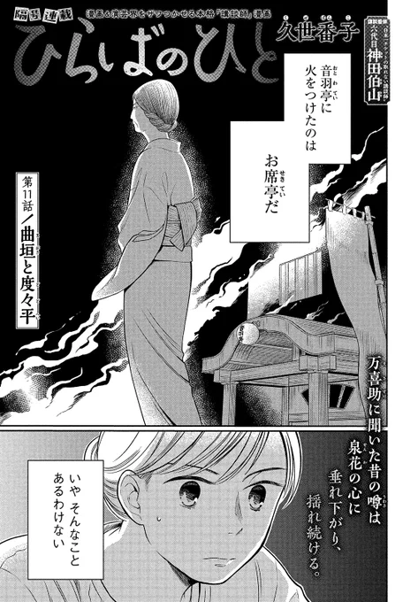 【モーツー7号本日発売!】
好評隔号連載『ひらばのひと』は第11話「曲垣と度々平」! 音羽亭に火をつけたのはお席亭……万喜助に聞いた不穏な噂に泉花は…? 漫画&演芸界をザワつかせる本格"講談師"漫画、単行本①&②巻重版出来発売中! 