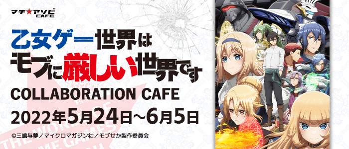 マチ アソビcafe Tokyo お知らせ 現在tvアニメ放送中の 乙女ゲー世界はモブに厳しい世界です コラボカフェを開催します 期間 5月24日 6月5日 マチ アソビcafe東京 名古屋 大阪 眉山 北九州にて同時開催 期間限定ノベルティ コラボメニューを マチ アソビcafe Tokyo お知らせ 現在tvアニメ放送中の 乙女ゲー世界はモブに厳しい世界です コラボカフェを開催します 期間 5月24日 6月5日 マチ アソビcafe東京 名古屋 大阪 眉山 北九州にて同時開催 期間限定ノベルティ コラボメニューを