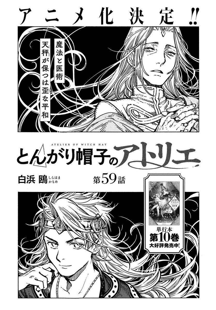 【モーツー7号本日発売!】
アニメ化決定の『とんがり帽子のアトリエ』は第59話! アガットのおかげでスランプから脱したココは銀夜行列までに魔法を完成させられるのか!? 全世界累計累計350万部突破の単行本、最新10巻好評発売中! 