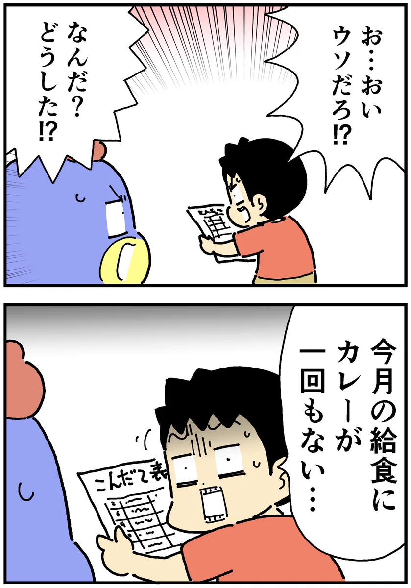 小学6年生の息子に事件発生！「今月の給食にカレーがない・・！」