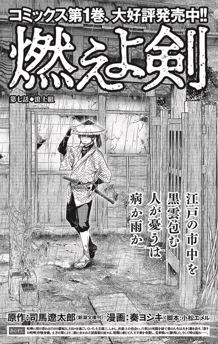 本日発売のコミックバンチに
燃えよ剣七話掲載です!

経営危ぶまれる試衛館にとうとう浪士組の話がきます、、!
そして、土方と仲の悪いあの方も登場ー、、
#燃えよ剣 