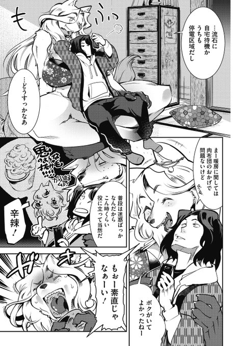 【このぬくもりが最高】
けものの★(@kemonono3)先生のWEBコミックス
「ニクアツ獣シー!!」が5月27日に配信です🐶
収録作の中から今日は『常夏冬日』をご紹介❤️
未曾有の大雪!停電!孤立!
しかし!愛する肉布団…もといケモ嫁・ハルが
いればそれでヨシ!
あったまる方法はもちろん…ですよね💕 