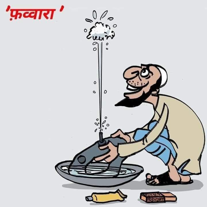 yugtyagi2's tweet image. आखिर मिल गया फव्वारा 😀