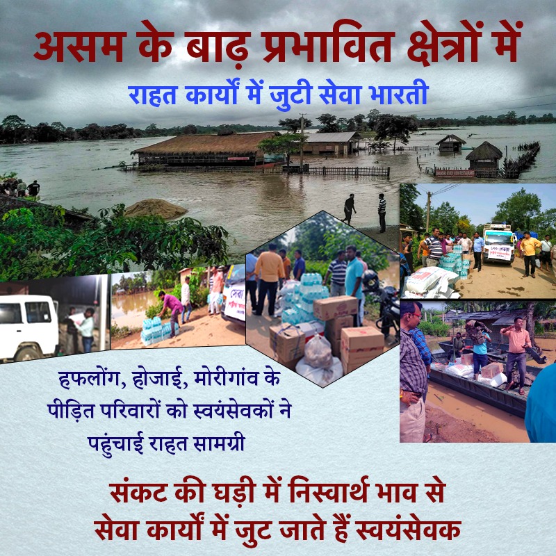 ParasKGhelaanii's tweet photo. #असम के बाढ़ प्रभावित क्षेत्रों में राहत कार्यों में जुटी सेवा भारती, हफलोंग, होजाई, मोरीगांव के पीड़ित परिवारों को स्वयंसेवकों ने पहुंचाई राहत सामग्री. #RSS #RSSinAction #SewaBharati
@RSSorg @SunilAmbekarM @niravkghelani @editorvskbharat @himantabiswa @sarbanandsonwal @AmitShah https://t.co/lfpTgN6YIH