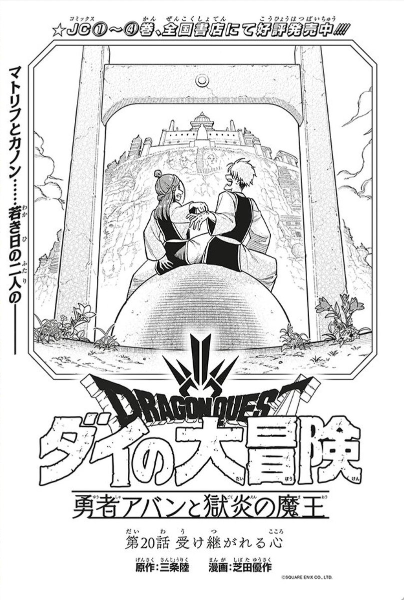 今日発売のVジャンプ7月特大号に、『勇者アバンと獄炎の魔王』第20話載ってます!
VS強キギロ、決着なるか…!?
そして里に鐘の音が響く。
切なく美しい、ギュータ編完結です。ぜひご覧下さい…!

ジャンププラス連載はこちら!
↓
https://t.co/wQmGqJRttj 

#ダイの大冒険   #Vジャンプ #勇者アバン 