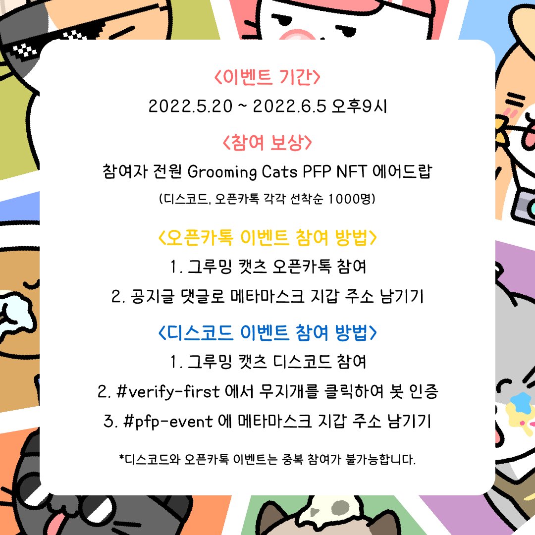 [ Grooming Cats PFP 에어드랍 이벤트 ]
"나도 이제 그루밍 캣츠 NFT 오너!"
그루밍 캣츠 NFT에서 준비한 대규모 에어드랍 이벤트가 시작됩니다! (선착순 2000명 100% 전원 증정)

👾 디스코드 - discord.gg/Nq24F4w3hn
🐤 오카방 - open.kakao.com/o/gGPrEw4d

#KNFT #NFTGiveaway #NFTdrops #NFT