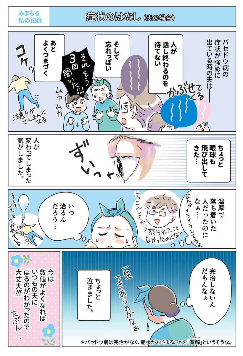 夫がバセドウ病にかかったら…⑨
症状が強めに出てる時の夫について
私が当初感じていたこと。
#バセドウ病 #夫バセ #コミックエッセイ
