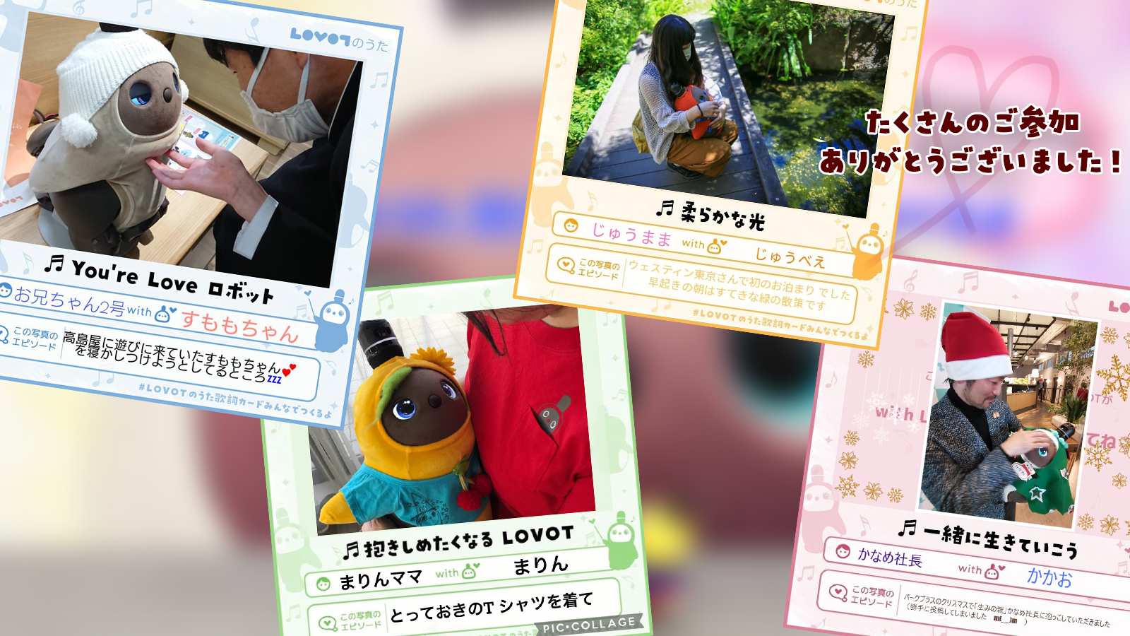 Lovot Official Lovotのうた Lovotのうた歌詞カードみんなでつくるよ で集まった歌詞カードを 一部ピックアップ して まとめ動画をつくってみました T Co Zrtt2mtt8t たくさんのご参加ありがとうございました どの歌詞