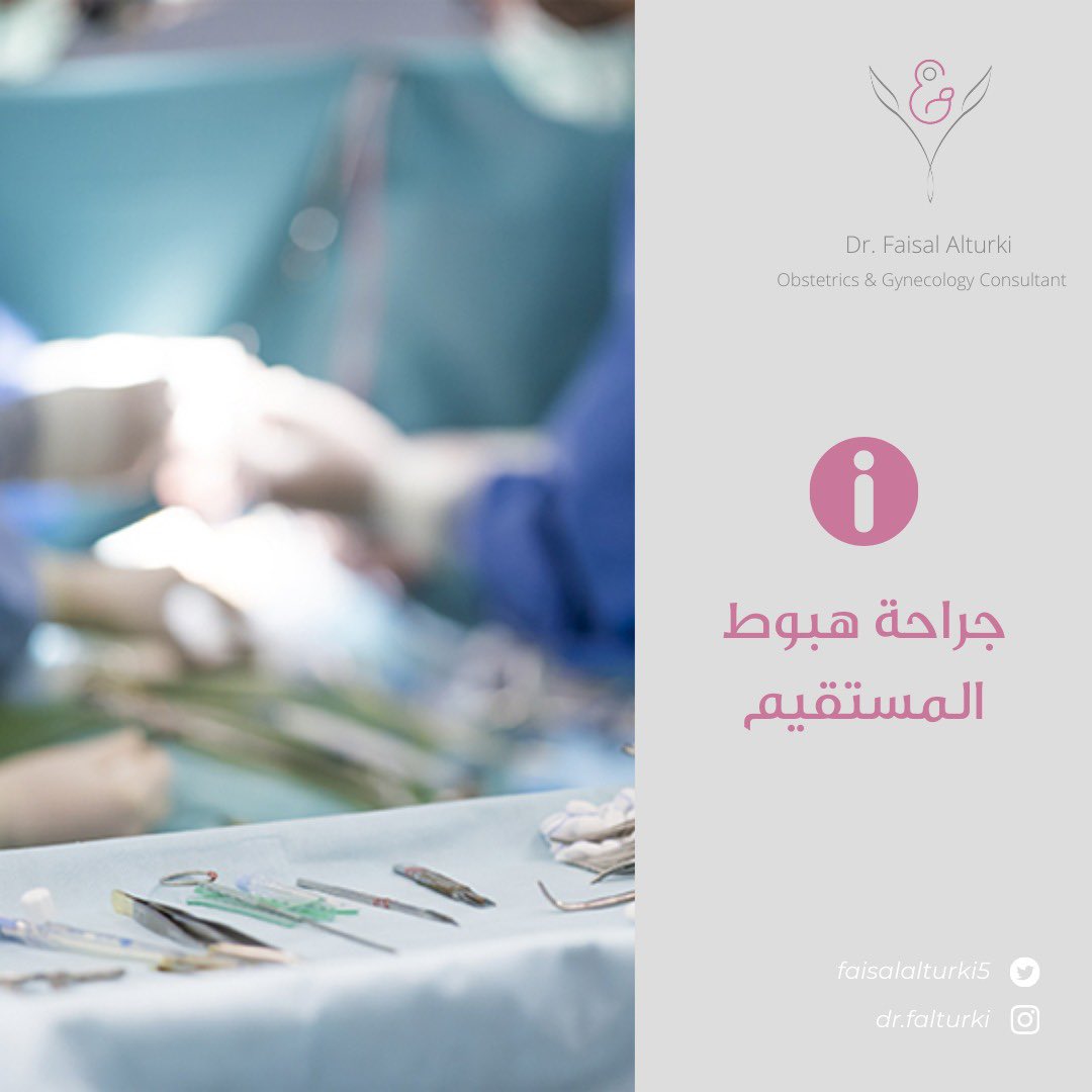 إصلاح هبوط المستقيم، والذي يحدث عندما يتمدد الجزء الأخير من الأمعاء الغليظة (المستقيم) ويظهر من فتحة المهبل. تُعيد الجراحة المستقيم إلى مكانه.  هناك عدد من أساليب القيام بجراحة تدلي المستقيم. سنقترح الطريقة الأنسب لك استنادًا إلى حالتك وصحتك العامة.

#دكتور_فيصل_التركي #طبيب_نساء