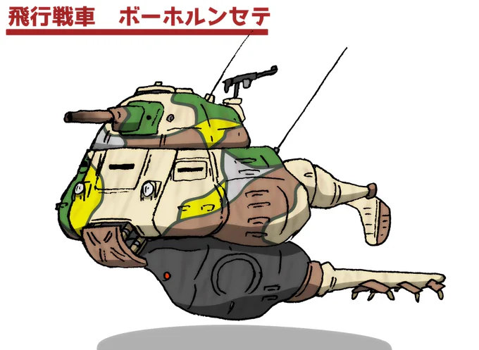 飛行戦車 ボーホルンセテ
『どんな地形も突破可能な戦車』を目的に開発された空を飛ぶ戦車、渓谷の警備部隊や浮遊要塞攻略作戦にて運用された 