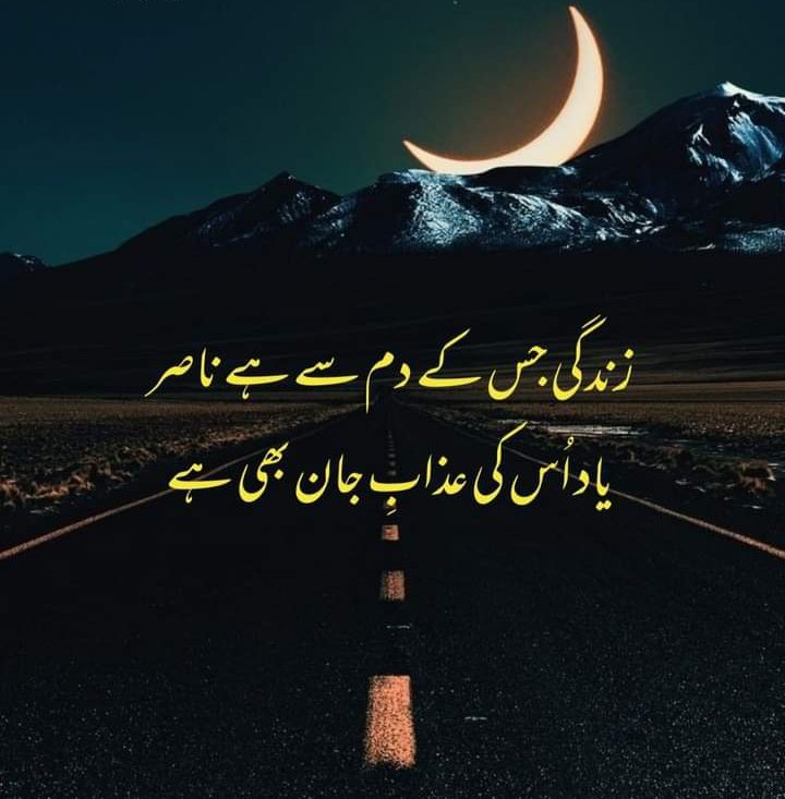 زندگی جس کے دم سے ہے ناصر
یاد اُس کی عذابِ جان بھی ہے

ناصر کاظمی
#اردو_زبان 
#قصہ_مختصر
<a href="/AbdulHa13563766/">Abdul Hafeez</a> 
<a href="/rubab_jafferi/">Rubab jaffery</a> <a href="/AmnE22/">آمنہ💫</a> @EjazSbc <a href="/TalhaBinSohail7/">Talha Bin Sohail</a>